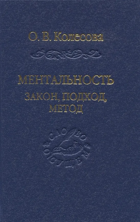 Книга Ментальность: закон, подход, метод (Ольга Колесова) — 1