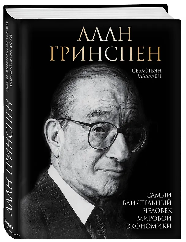 Книга Алан Гринспен. Самый влиятельный человек мировой экономики (Себастьян Маллаби) — 4