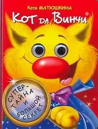 Книга Глазки. Кот Dа Винчи: Книжка на картоне (Екатерина Матюшкина) — 1