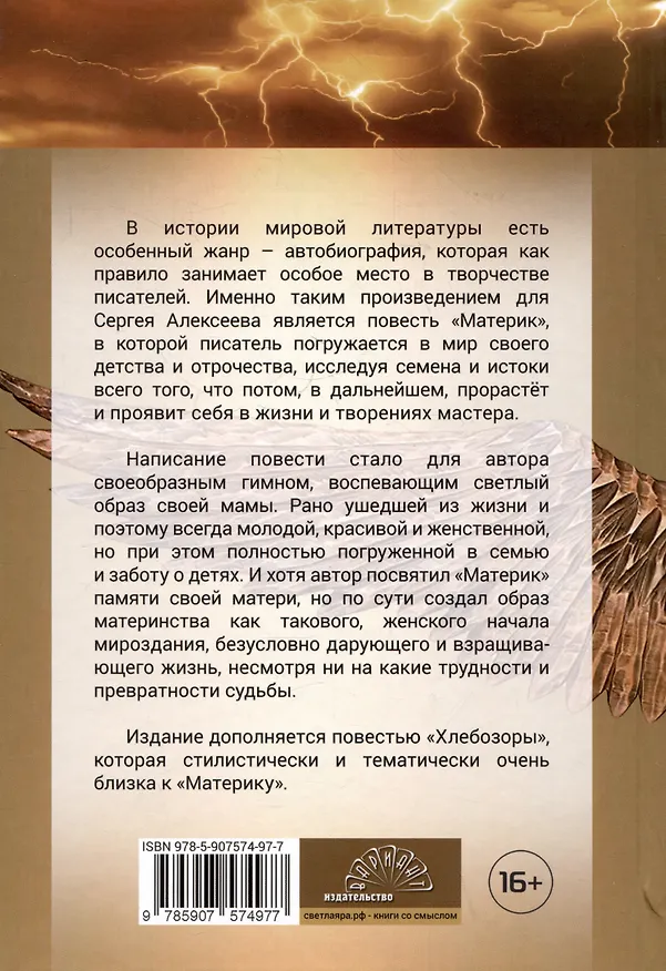 Книга Материк. Хлебозоры (Сергей Алексеев) — 2