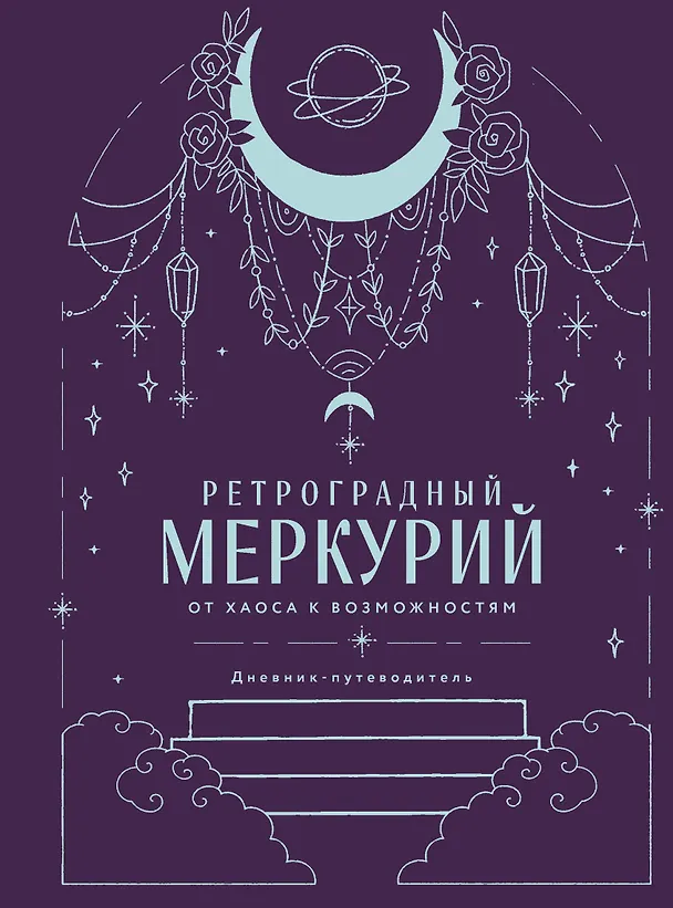 Книга Ретроградный Меркурий. От хаоса к возможностям. Дневник-путеводитель, Подарочное издание (Ангелина Ярова) — 1
