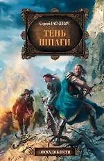 Книга Тень шпаги (Сергей Раткевич) — 1