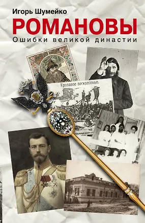 Книга ВТИ.Романовы.Ошибки великой династии (Игорь Шумейко)