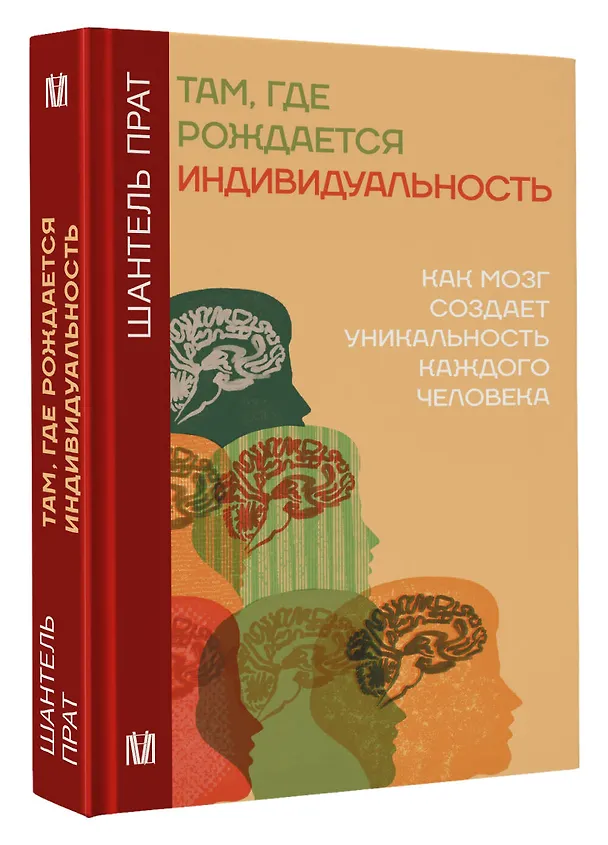 Книга Нейронаука личности (Шантель Прат) — 4