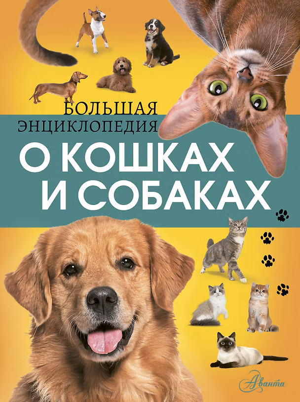 Книга Большая энциклопедия о кошках и собаках (Ирина Барановская, Любовь Вайткене) — 1