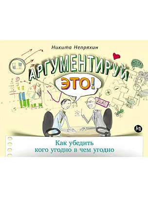 Книга Аргументируй это! Как убедить кого угодно в чем угодно (Никита Непряхин)