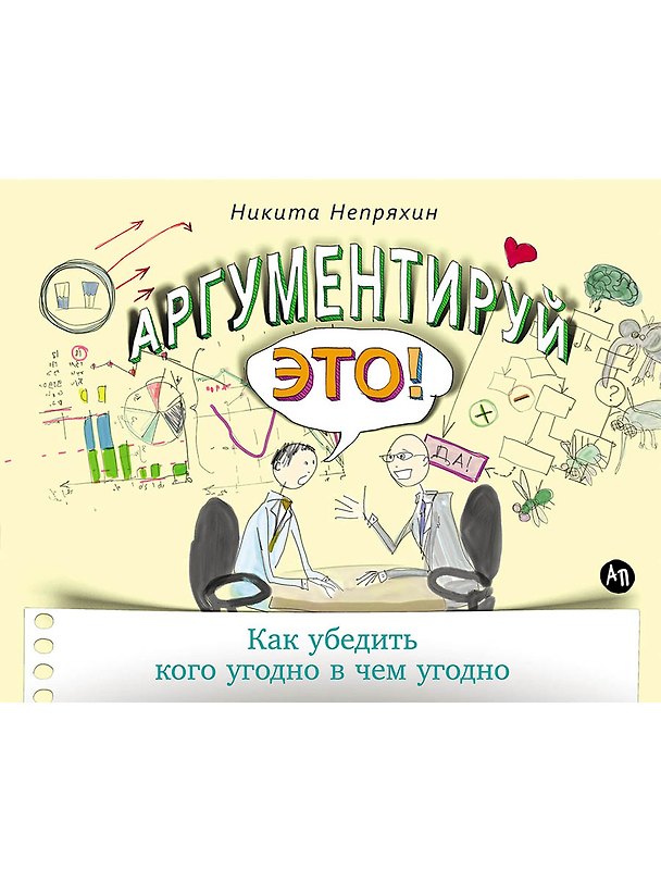 Книга Аргументируй это! Как убедить кого угодно в чем угодно (Никита Непряхин) — 1