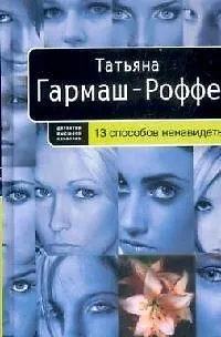 Книга 13 способов ненавидеть (Татьяна Гармаш-Роффе) — 1