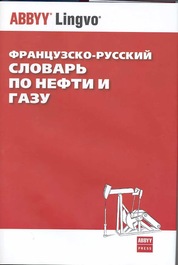 Книга Французско-русский словарь по нефти и газу () — 1
