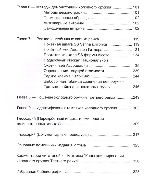 Книга Коллекционирование холодного оружия Третьего Рейха, том 5 (Томас М. Джонсон) — 3