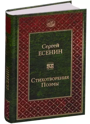 Стихотворения. Поэмы — 2587606 — 1