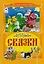 Сказки — 2602490 — 1