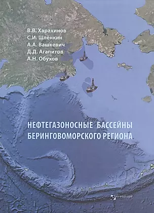 Нефтегазоносные бассейны Беринговоморского региона (итоги нефтегазопоисковых работ 2000-2009 гг.) — 2771842 — 1