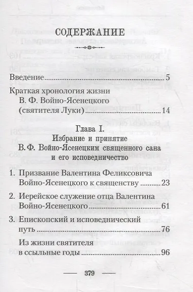 Книга Подвижник веры и науки. Пастырское служение архиепископа Луки () — 2