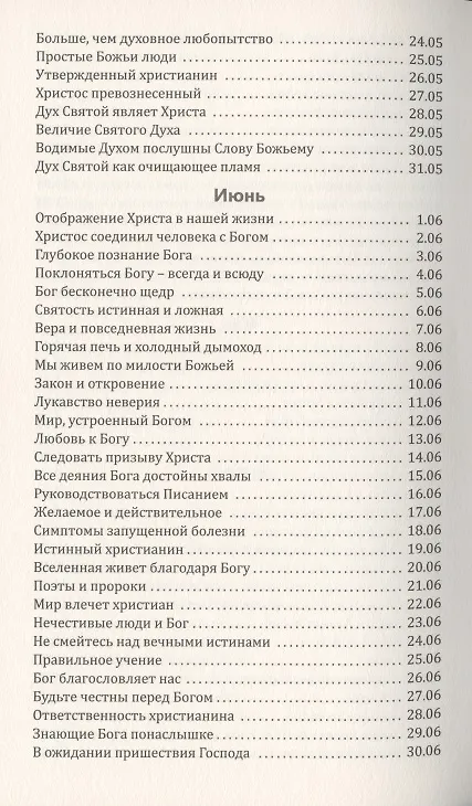 Книга Со дня на день обновляясь. Чтение на каждый день () — 6