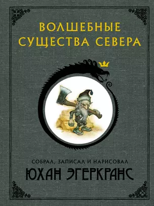 Волшебные существа Севера с иллюстрациями Юхана Эгеркранса — 2666811 — 1