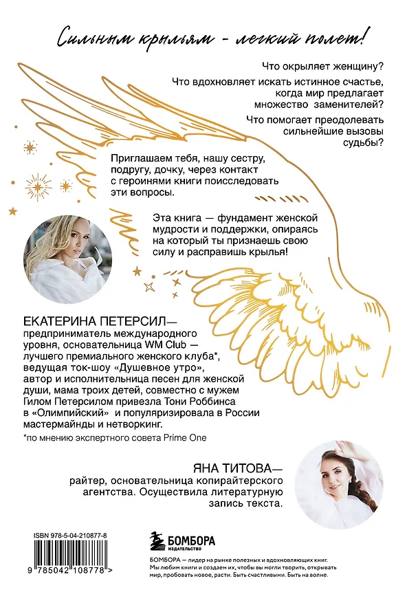 Книга Окрыленная. Книга-исповедь женщин нового поколения (Екатерина Петерсил, Яна Титова) — 2