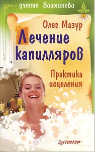 Лечение капилляров. Практика исцеления