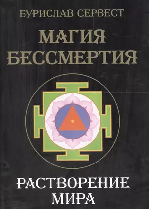 Магия Бессмертия. Растворение мира — 2199983 — 1