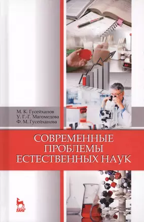 Современные проблемы естественных наук. Уч. пособие, 5-е изд., перераб. и доп. — 2593880 — 1