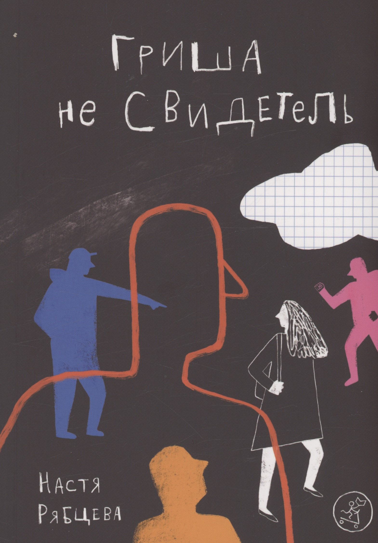 

Гриша не свидетель