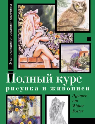 Полный курс рисунка и живописи. Лучшее от Walter Foster — 3067386 — 1