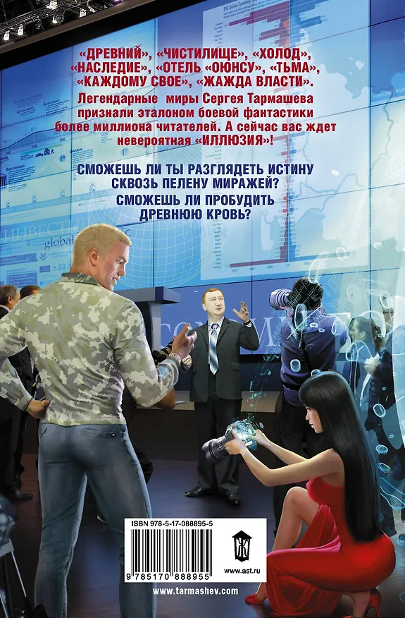 Книга Иллюзия: фантастический роман (Сергей Тармашев) — 2