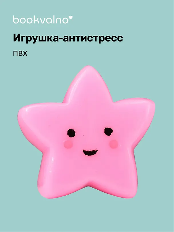 Антистресс мяшка Звездочка 3098742 — 1
