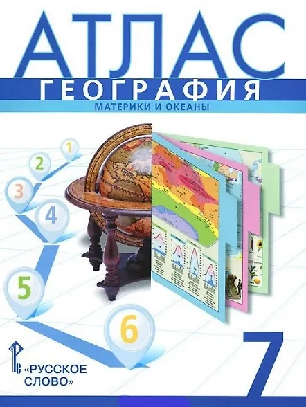 Книга География. Материки и океаны. 7 класс. Атлас () — 1