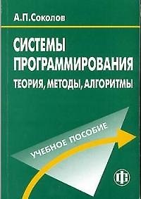 Учебное пособие. Системы программирования: теория, методы, алгоритмы