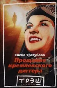 Прощание кремлевского диггера