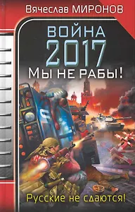 Война 2017. Мы не рабы! : роман