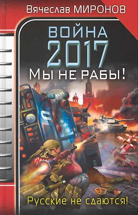 Книга Война 2017. Мы не рабы! : роман (Вячеслав Миронов)
