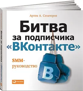 Битва за подписчика "ВКонтакте": SMM-руководство
