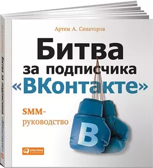 Битва за подписчика "ВКонтакте": SMM-руководство — 2443635 — 1