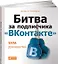 Битва за подписчика "ВКонтакте": SMM-руководство — 2443635 — 1