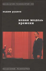Новая модель времени (ФилПсих21) Руднев