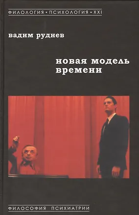Книга Новая модель времени (ФилПсих21) Руднев (Вадим Руднев)