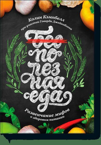 

Полезная еда. Развенчание мифов о здоровом питании