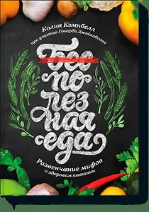 Полезная еда. Развенчание мифов о здоровом питании