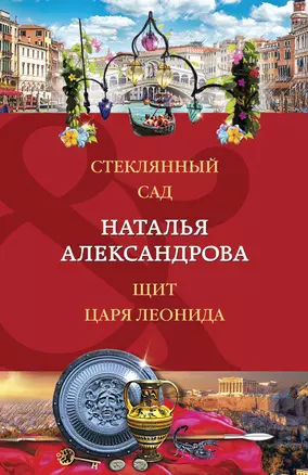 Стеклянный сад. Щит царя Леонида — 2946361 — 1