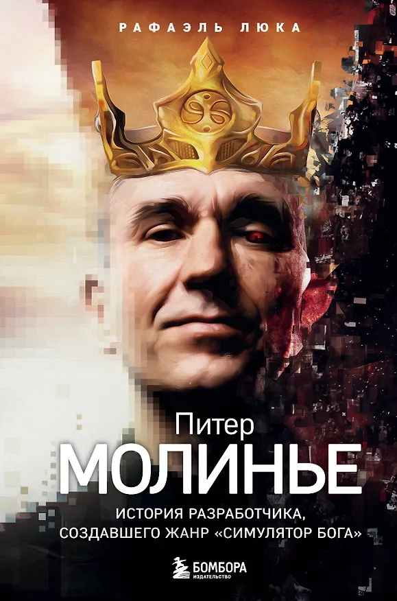 Книга Питер Молинье. История разработчика, создавшего жанр «симулятор бога» (Рафаэль Люка) — 1