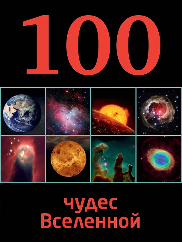 Книга 100 чудес Вселенной (Ирина Позднякова) — 1