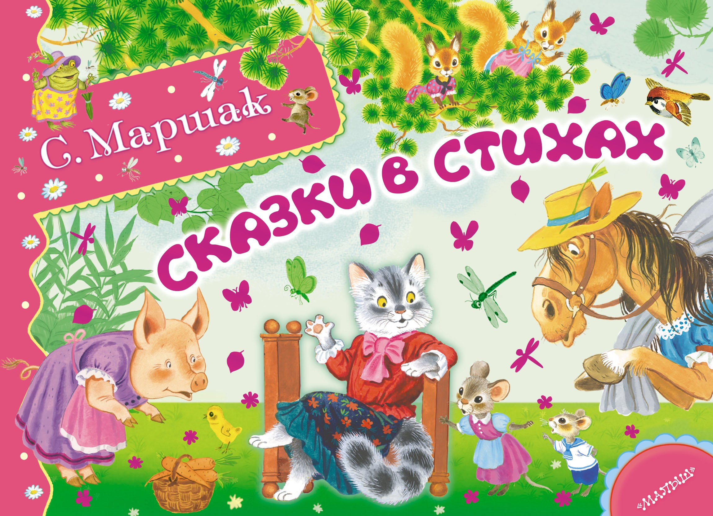 

Сказки в стихах
