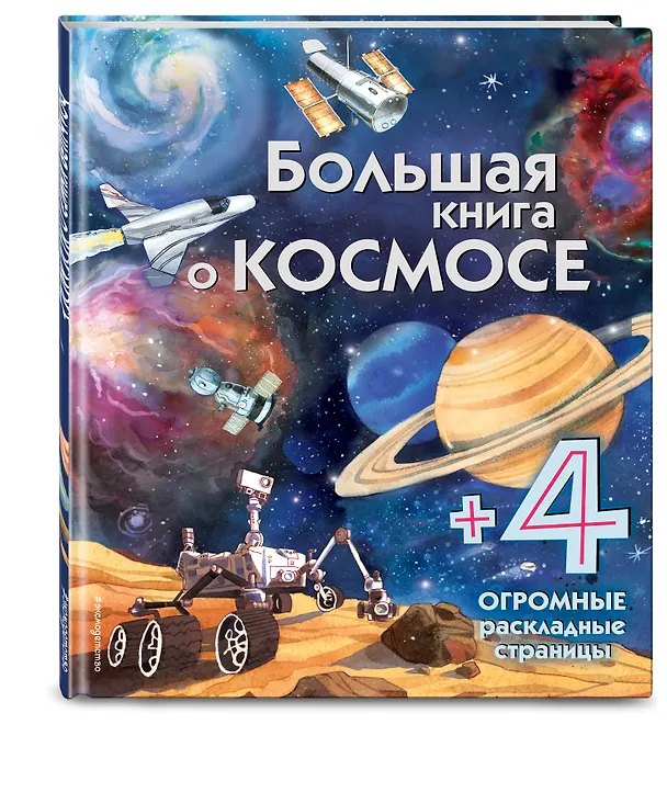 Книга Большая книга о космосе (Эмили Боун) — 4