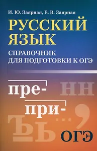 Русский язык: справочник для подготовки к ОГЭ