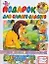 Подарок для самого слабого: Сказки — 2107350 — 1