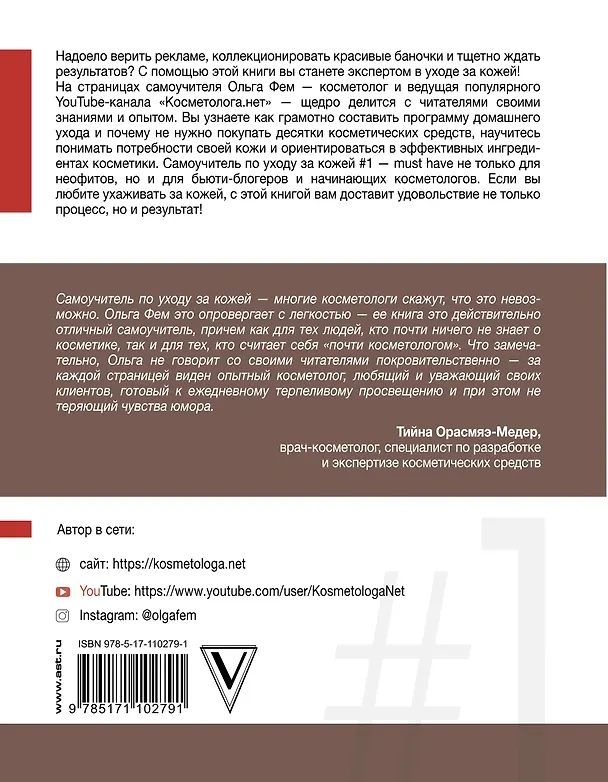 Книга Самоучитель по уходу за кожей #1 (Ольга Фем) — 2