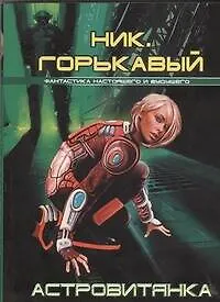 Астровитянка