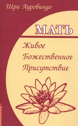 Мать. Живое Божественное Присутствие — 2542037 — 1